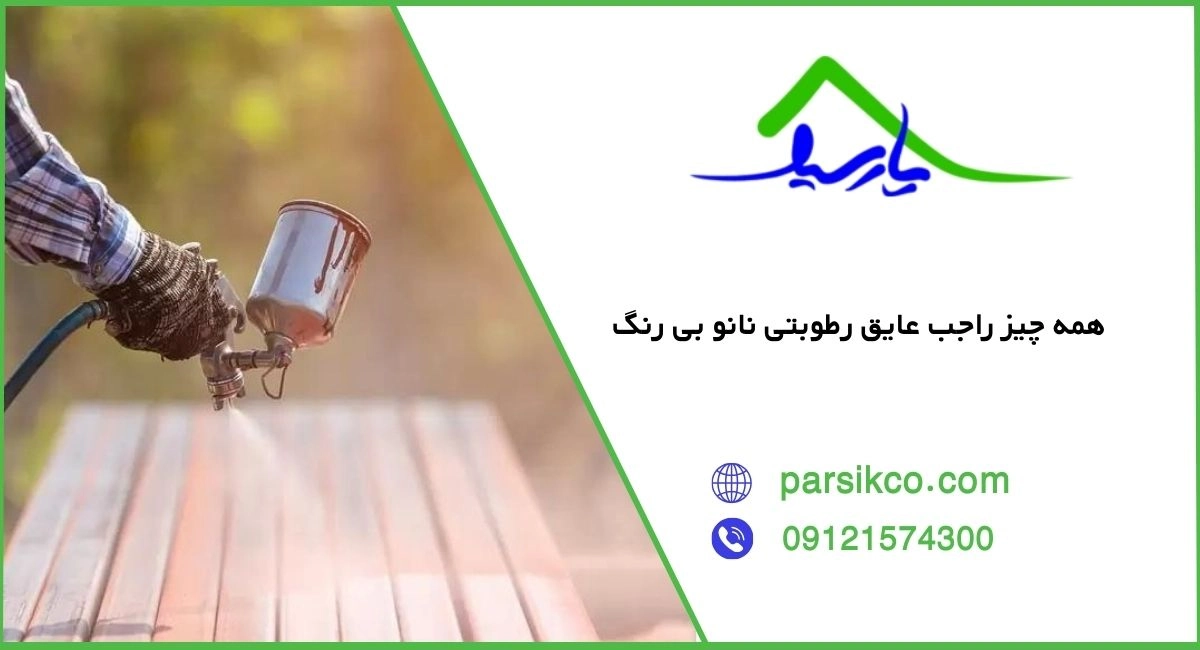 عایق رطوبتی نانو بی رنگ